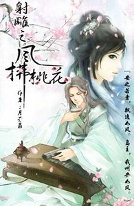 (射雕同人)射雕之风拂桃花