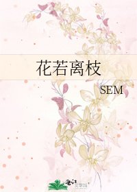 花若离枝